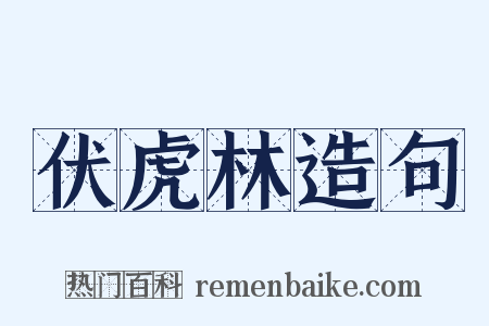 伏虎林造句是什么意思的图片
